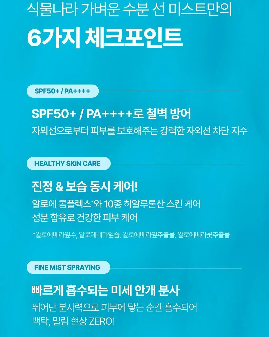 [NEW] 식물나라 가벼운 수분 선 미스트 80ml 상세페이지 6